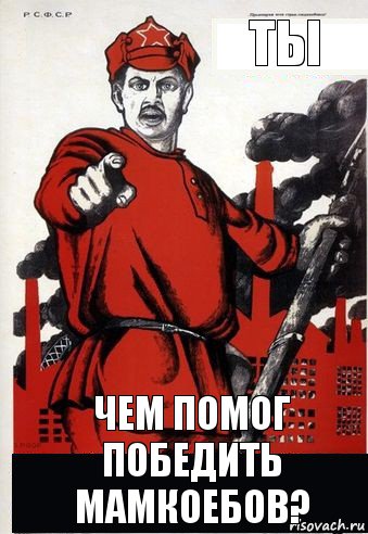 Ты чем помог победить мамкоебов?