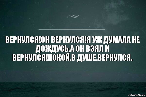 Вернулся!он вернулся!я уж думала не дождусь,а он взял и вернулся!покой.в душе.вернулся., Комикс   игра слов море