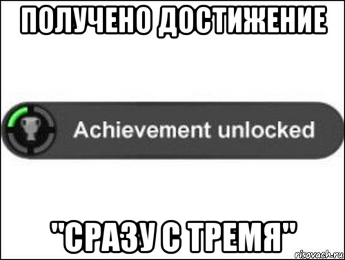 получено достижение "сразу с тремя", Мем achievement unlocked