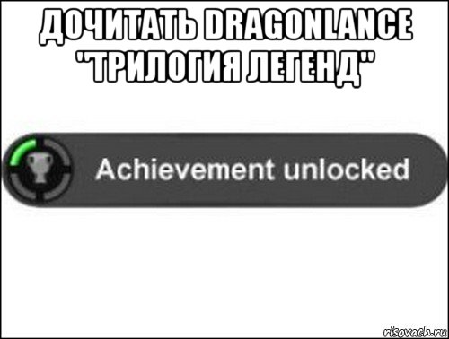 дочитать dragonlance "трилогия легенд" , Мем achievement unlocked