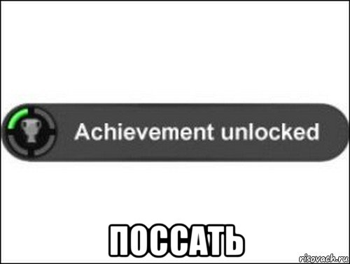  поссать, Мем achievement unlocked