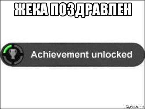 жека поздравлен , Мем achievement unlocked