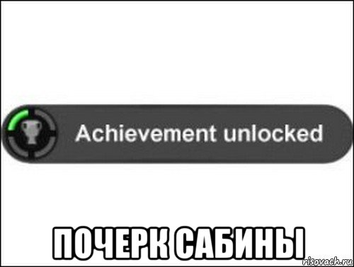  почерк сабины, Мем achievement unlocked