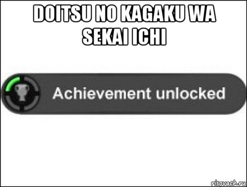 doitsu no kagaku wa sekai ichi , Мем achievement unlocked