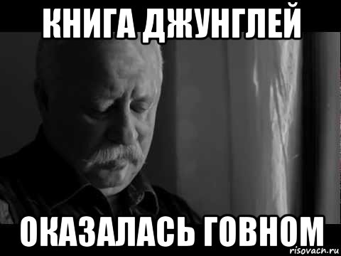 книга джунглей оказалась говном