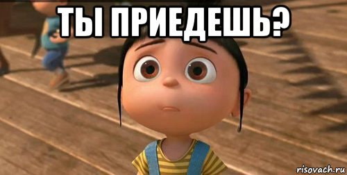 ты приедешь? , Мем    Агнес Грю