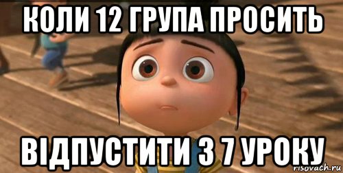 коли 12 група просить відпустити з 7 уроку, Мем    Агнес Грю