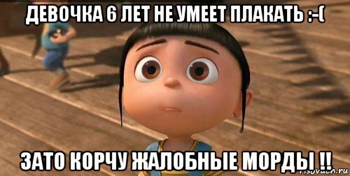 девочка 6 лет не умеет плакать :-( зато корчу жалобные морды !!, Мем    Агнес Грю