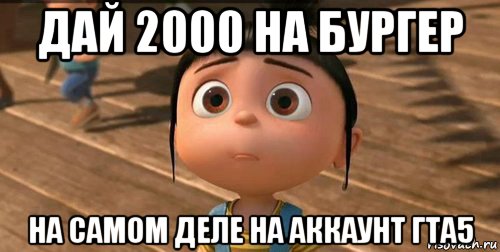 дай 2000 на бургер на самом деле на аккаунт гта5, Мем    Агнес Грю