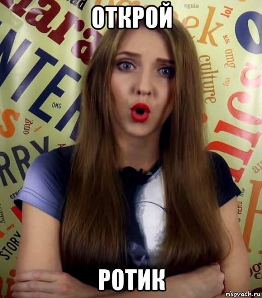 открой ротик