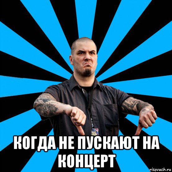  когда не пускают на концерт