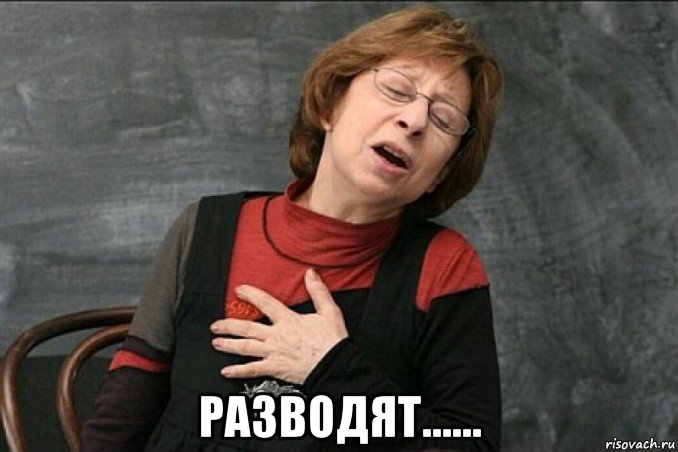  разводят......