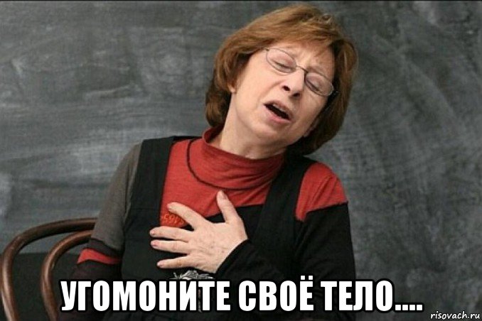  угомоните своё тело....