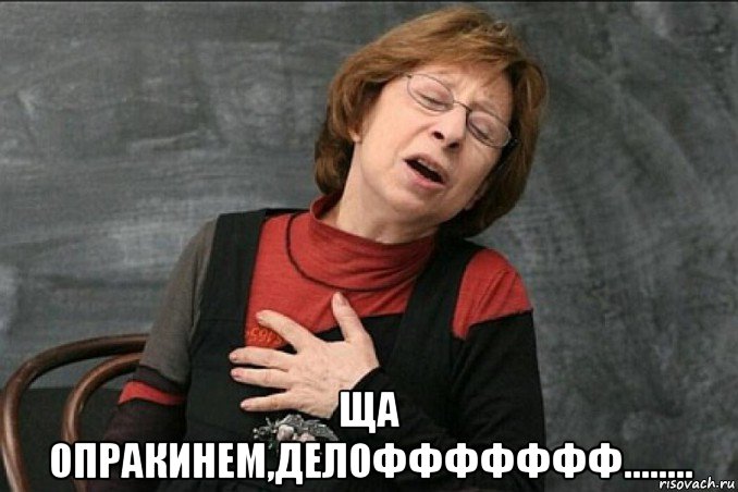  ща опракинем,делоффффффф........
