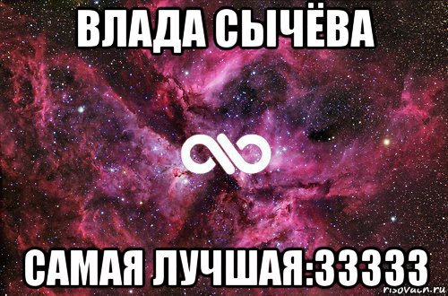 влада сычёва самая лучшая:33333, Мем офигенно