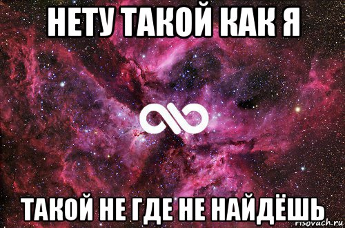 нету такой как я такой не где не найдёшь, Мем офигенно