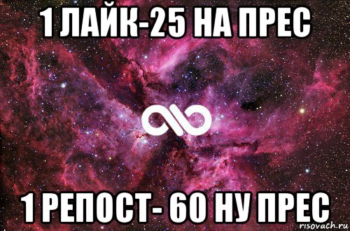 1 лайк-25 на прес 1 репост- 60 ну прес, Мем офигенно