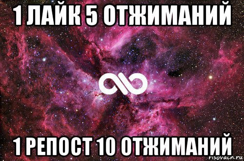 1 лайк 5 отжиманий 1 репост 10 отжиманий, Мем офигенно