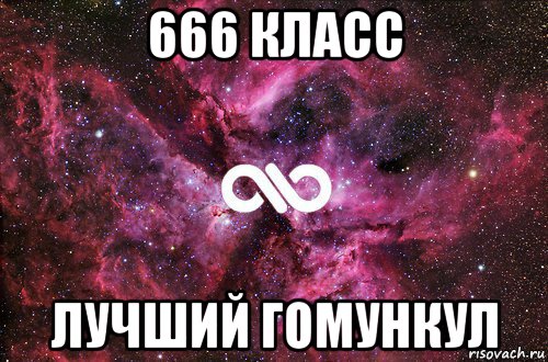 666 класс лучший гомункул, Мем офигенно