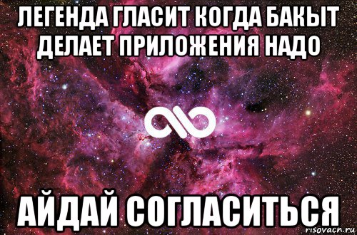 легенда гласит когда бакыт делает приложения надо айдай согласиться, Мем офигенно