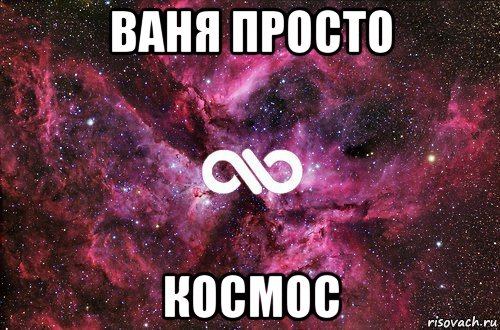 ваня просто космос, Мем офигенно