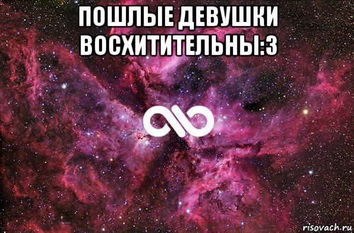 пошлые девушки восхитительны:3 , Мем офигенно