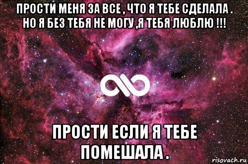 прости меня за все , что я тебе сделала . но я без тебя не могу ,я тебя люблю !!! прости если я тебе помешала ., Мем офигенно