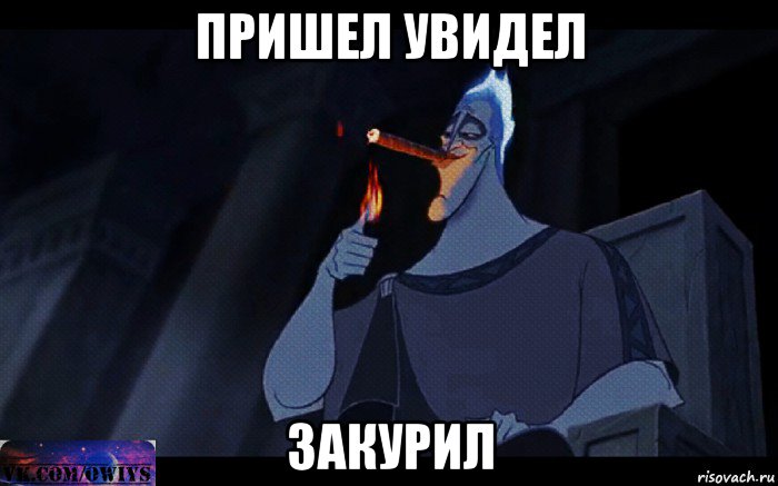 пришел увидел закурил, Мем Аид