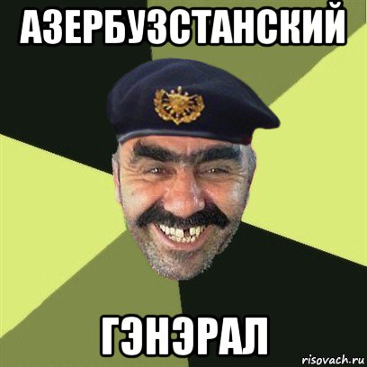 азербузстанский гэнэрал, Мем airsoft