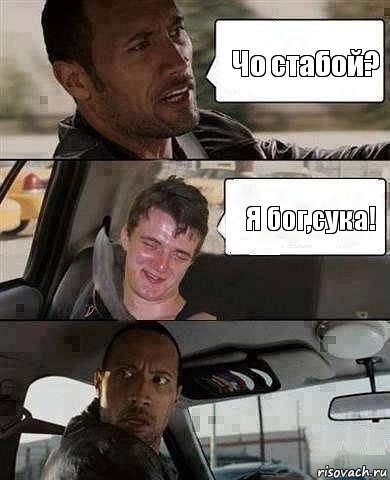 Чо стабой? Я бог,сука!, Комикс Парень в такси