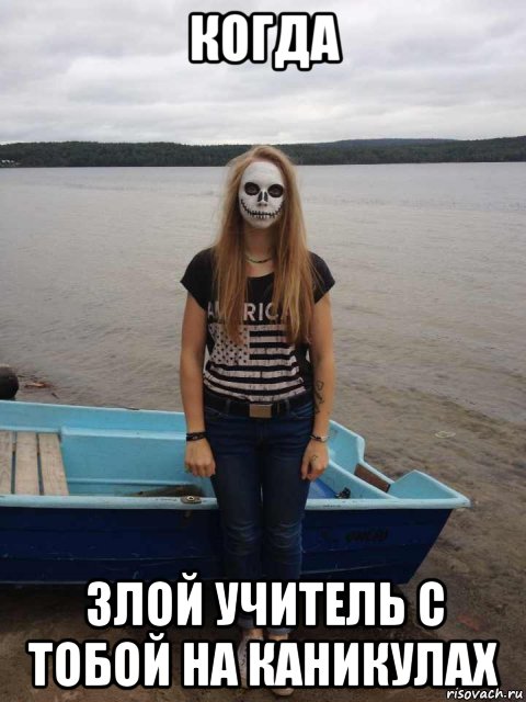 когда злой учитель с тобой на каникулах, Мем алинка бумеранг 2013 любимчик