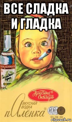 все сладка и гладка , Мем Алёнка