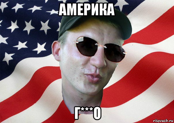 америка г***о, Мем amerikanskiyxlopak