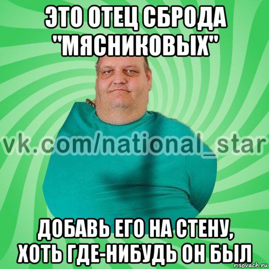 это отец сброда "мясниковых" добавь его на стену, хоть где-нибудь он был, Мем АМЕРИКОС