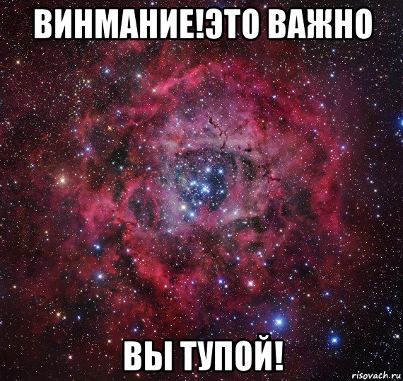 винмание!это важно вы тупой!, Мем Андрей ты просто Космос