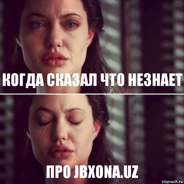 Когда сказал что незнает про JBXona.uz, Комикс Анджелина Джоли плачет