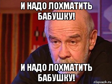 и надо лохматить бабушку! и надо лохматить бабушку!