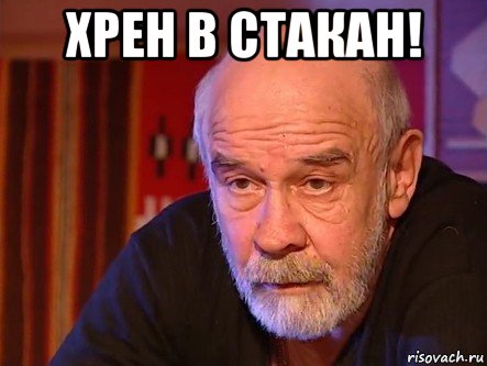 хрен в стакан! 