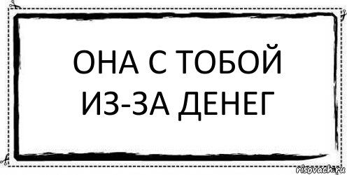 она с тобой из-за денег , Комикс Асоциальная антиреклама