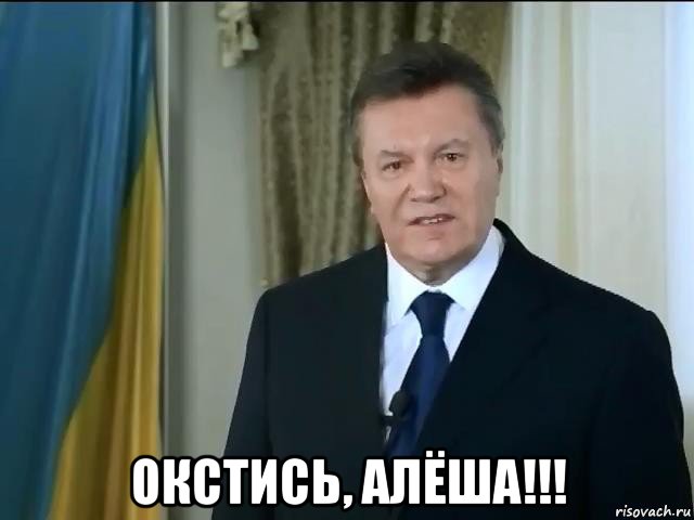  окстись, алёша!!!