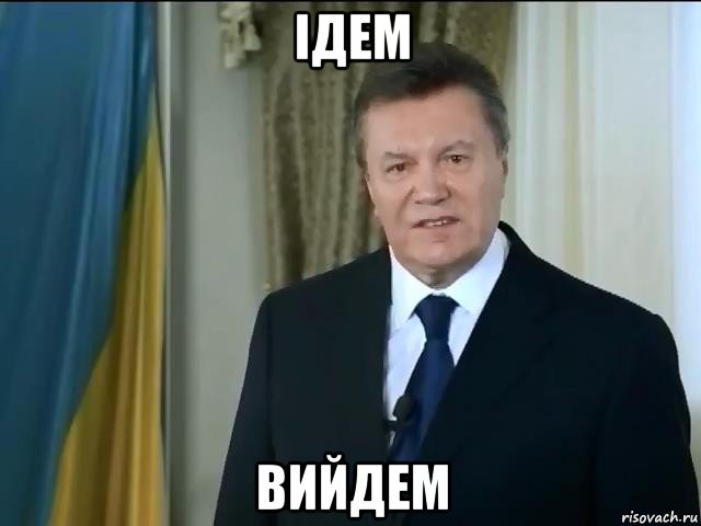 ідем вийдем, Мем Астанавитесь