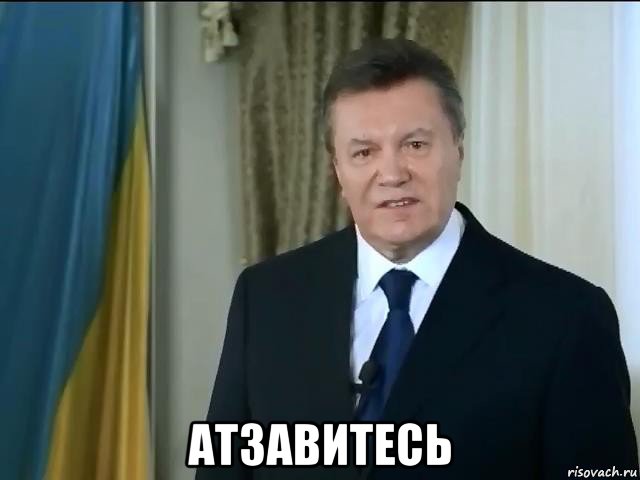  атзавитесь, Мем Астанавитесь