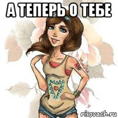 а теперь о тебе 