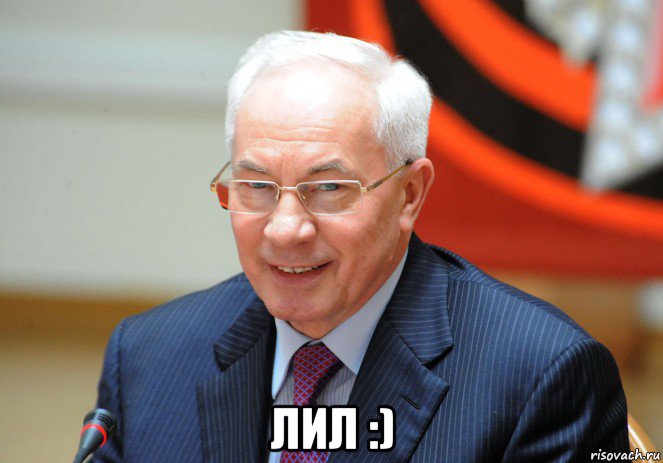  лил :), Мем Азар