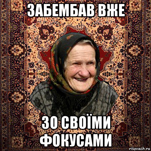 забембав вже зо своїми фокусами, Мем баба нюра