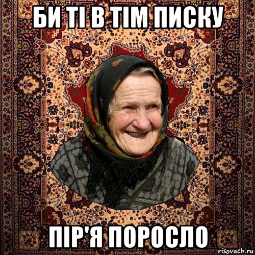 би ті в тім писку пір'я поросло, Мем баба нюра