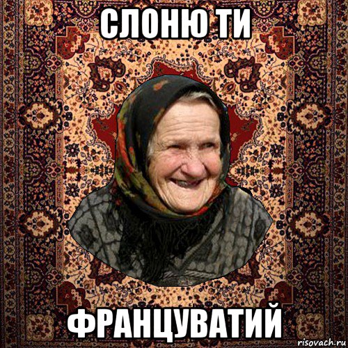 слоню ти француватий, Мем баба нюра