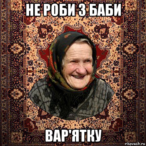 не роби з баби вар'ятку, Мем баба нюра