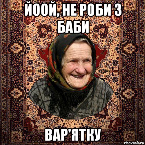 йоой, не роби з баби вар'ятку, Мем баба нюра