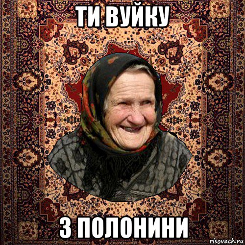 ти вуйку з полонини, Мем баба нюра